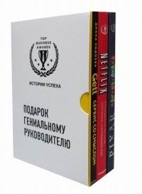 Подарок гениальному руководителю (комплект из 3 книг) | Gift for a Brilliant Leader (3-Book Set)