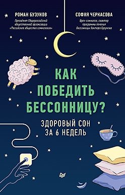 Как победить бессонницу? Здоровый сон за 6 недель | Kak pobedit' bessonnitsu? Zdorovyi son za 6 nedel'