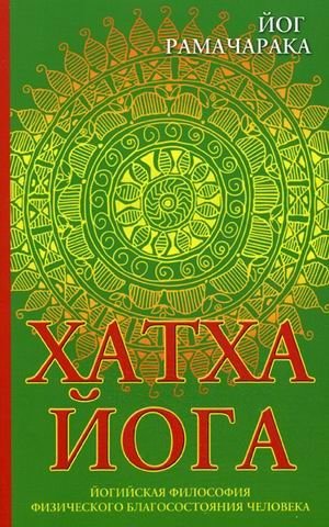 Хатха-йога. Йогийская философия физического благосостояния человека | Hatha Yoga: Yogic Philosophy of Human Physical Well-being