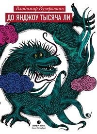 До Янджоу тысячи ли | A Thousand Li to Yangzhou