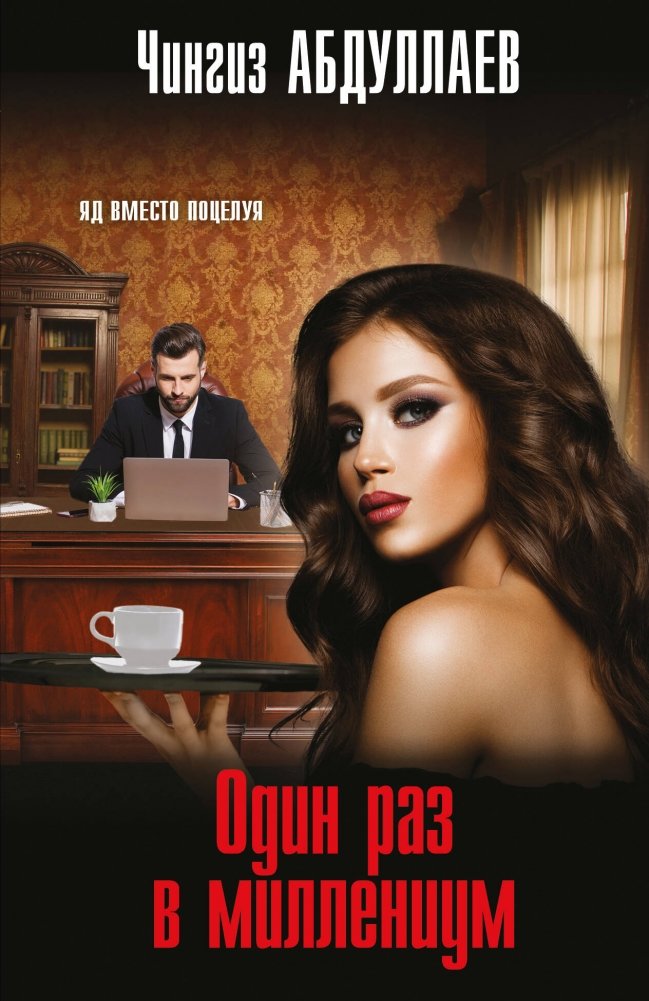 Один раз в миллениум | Once in a Millennium