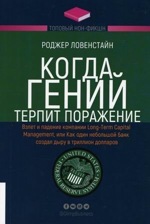 Когда гений терпит поражение. Взлет и падение компании Long-Term Capital Management | When Genius Failed: The Rise and Fall of Long-Term Capital Management