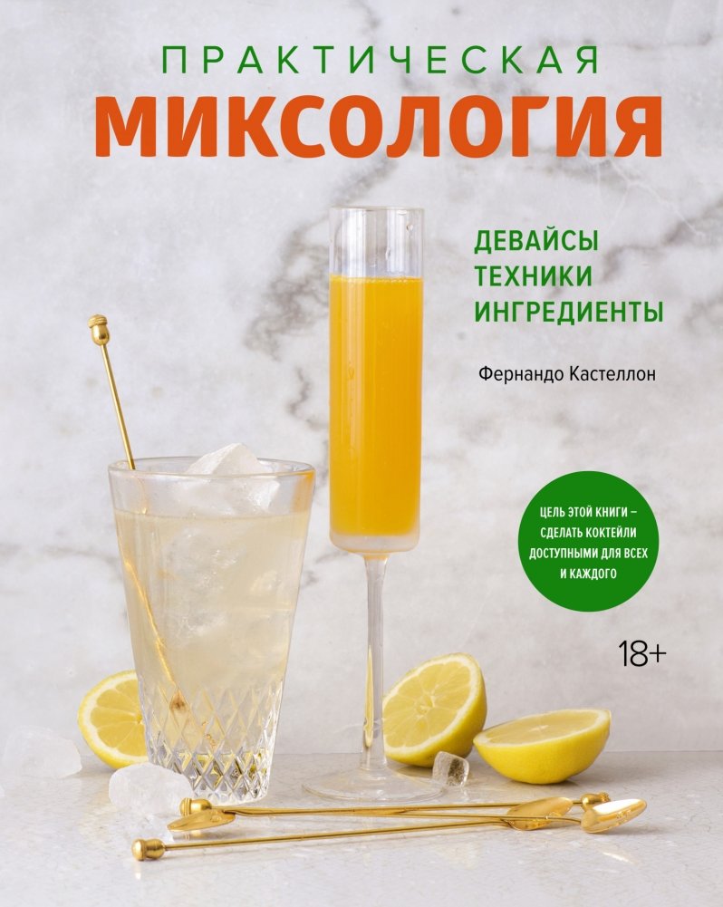 Практическая миксология. Девайсы. Техники. Ингредиенты | Practical Mixology: Devices, Techniques, Ingredients