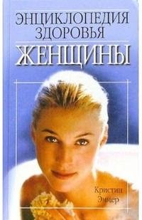 Энциклопедия здоровья женщины | Encyclopedia of Women's Health