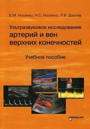 Ультразвуковое исследование артерий и вен верхних конечностей. Учебное пособие
