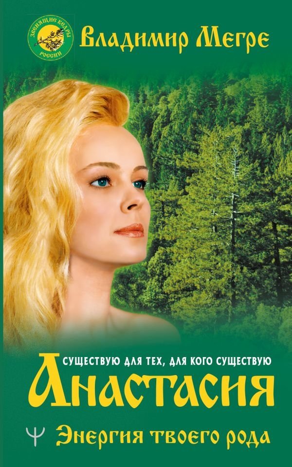 Анастасия. Энергия твоего рода | Anastasia: The Energy of Your Kin