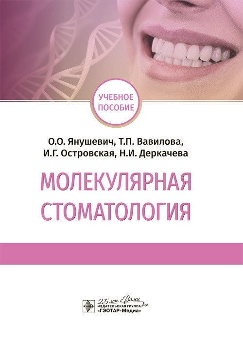 Молекулярная стоматология | Molecular Dentistry