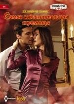 Самая соблазнительная скромница | The Most Seductive Modest Woman