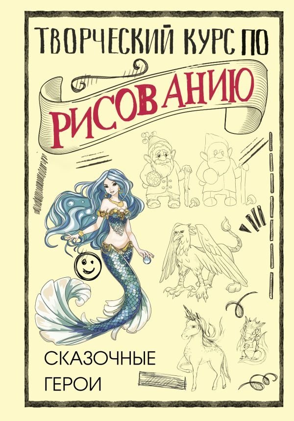 Творческий курс по рисованию. Сказочные герои | Creative Drawing Course: Fairy Tale Characters