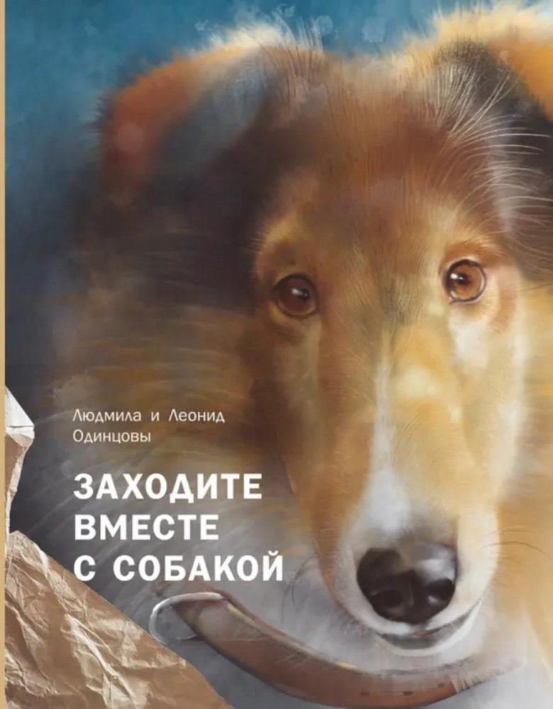 Заходите вместе с собакой | Come in with a Dog
