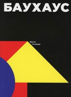 Баухаус | Bauhaus