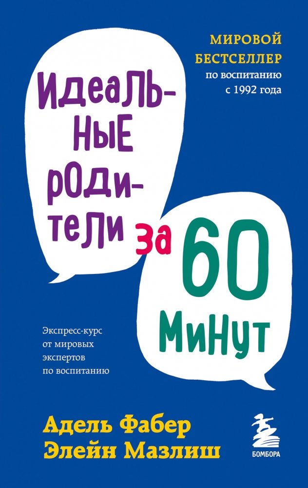 Идеальные родители за 60 минут. Экспресс-курс от мировых экспертов по воспитанию | Perfect Parents in 60 Minutes: Express Course from World Experts