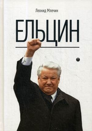 Ельцин | Yeltsin