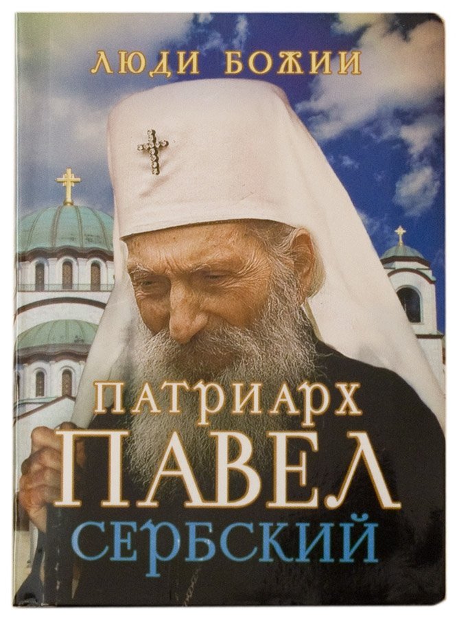 Патриарх Павел Сербский | Patriarch Pavle of Serbia