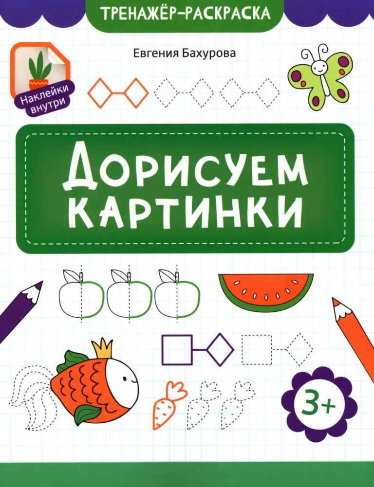 Дорисуем картинки | Let's Finish the Pictures