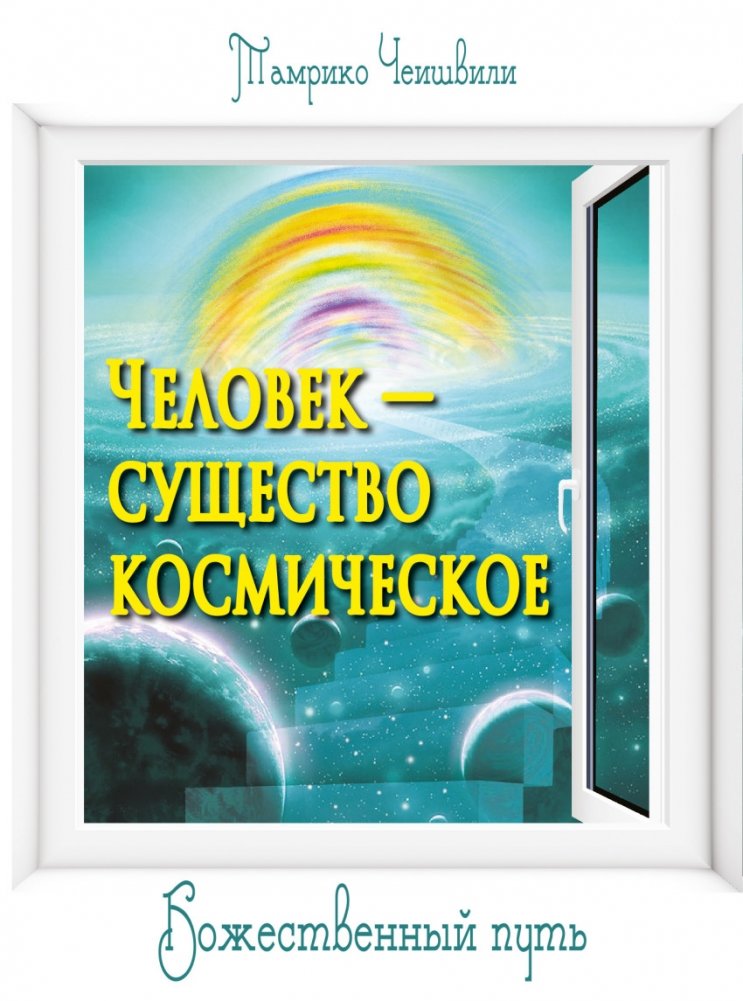 Человек - существо космическое. Божественный путь | Human - A Cosmic Being. The Divine Path