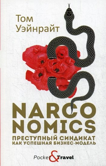 Narconomics. Преступный синдикат как успешная бизнес-модель | Narconomics: The Criminal Syndicate as a Successful Business Model