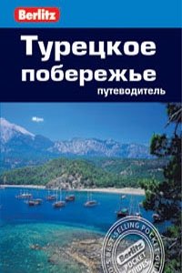 Турецкое побережье. Путеводитель | Turkish Coast. Travel Guide