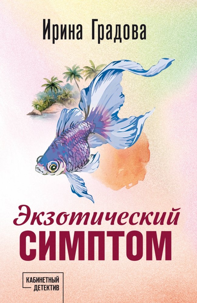 Экзотический симптом | Exotic Symptom