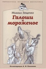 Галоши и мороженое | Galoshes and Ice Cream