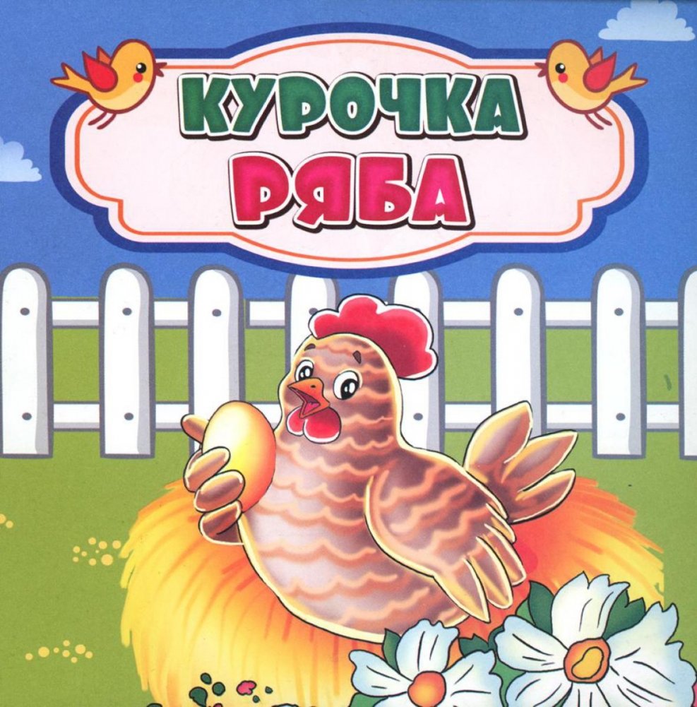 Курочка Ряба. Сказка. 0+ | Ryaba the Hen. A Fairy Tale. 0+