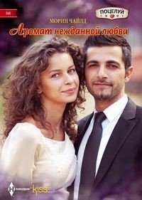 Аромат нежданной любви | The Scent of Unexpected Love