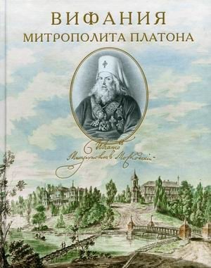 Вифания митрополита Платона | Metropolitan Platon's Vifania
