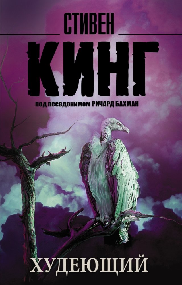 Худеющий | Thinner