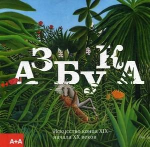 Азбука. Искусство конца XIX - начала XX веков. Альбом | Alphabet. Art of the Late 19th - Early 20th Centuries. Album