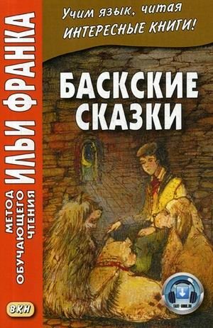 Баскские сказки. Учебное пособие