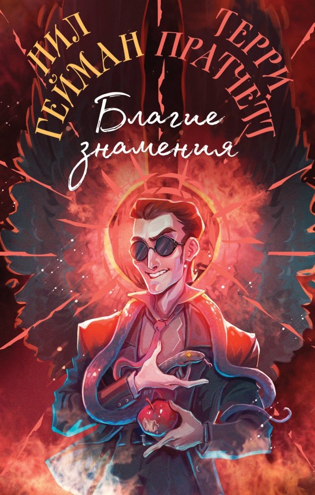 Благие знамения. Коллекционное издание. Оформление Кроули | Good Omens: Crowley Edition