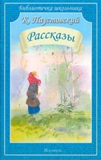 Паустовский. Рассказы | Paustovsky. Short Stories