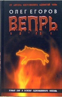 Вепрь | The Boar