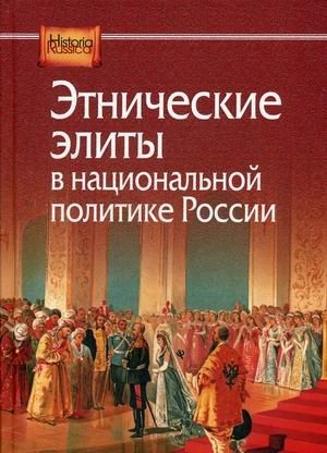 Этнические элиты в национальной политике России | Ethnic Elites in Russia's National Politics