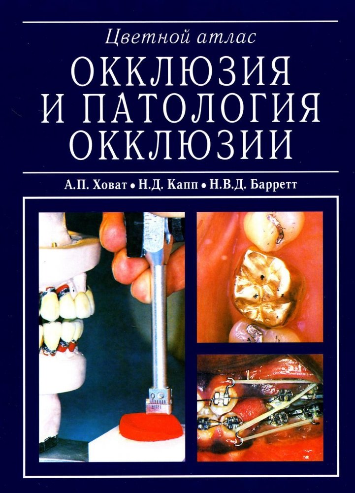 Окклюзия и патология окклюзии. Цветной атлас | Occlusion and Occlusal Pathology: A Color Atlas