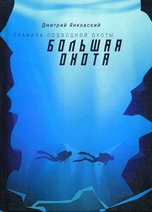Правила подводной охоты. Книга 3: Большая охота | Rules of Spearfishing. Book 3: The Great Hunt