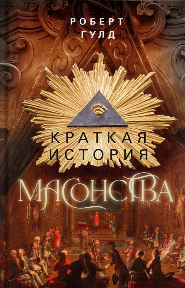 Краткая история масонства | A Brief History of Freemasonry
