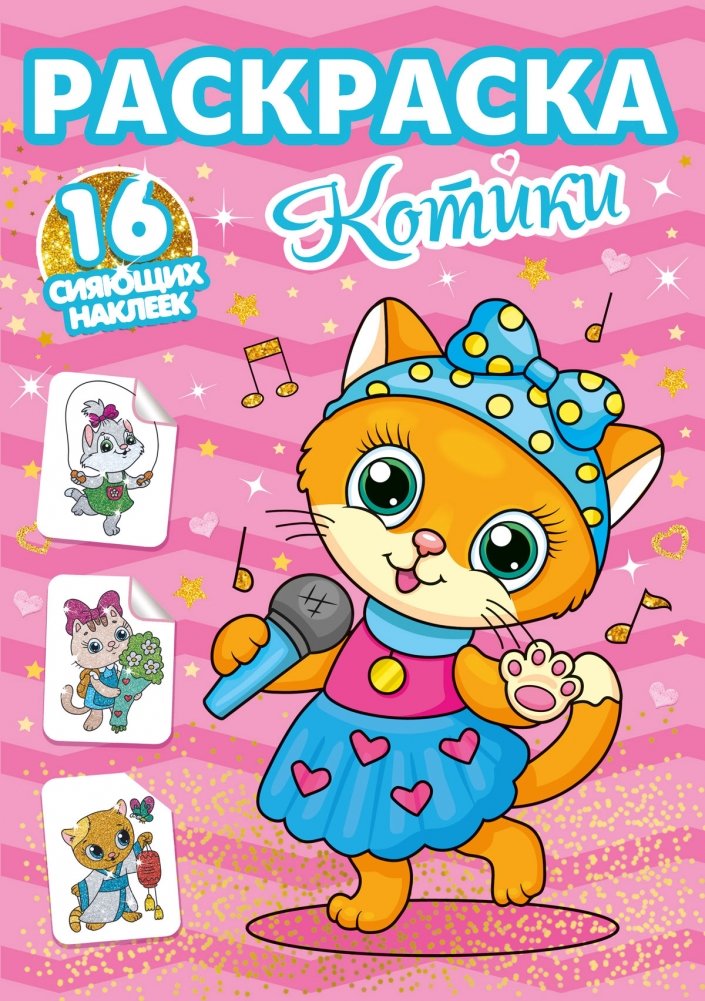 Раскраска. Котики | Coloring Book: Kittens