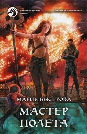 Мастер полета | Master of Flight