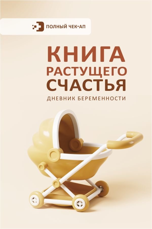 Книга растущего счастья. Дневник беременности | The Book of Growing Happiness: Pregnancy Journal