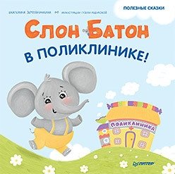 Слон Батон в поликлинике | Baton the Elephant at the Polyclinic
