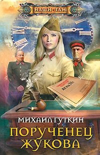 Порученец Жукова | Zhukov's Aide