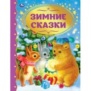 Зимние сказки. Союзмультфильм. Золотая классика | Winter Tales. Soyuzmultfilm. Golden Classics