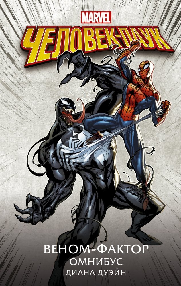 Человек-Паук. Веном-фактор. Омнибус | Spider-Man: Venom Factor Omnibus