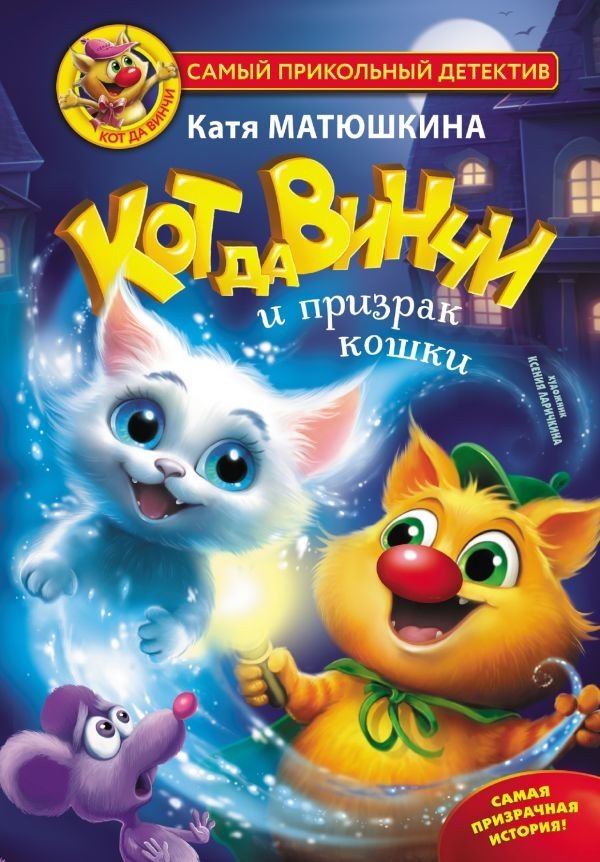 Кот да Винчи и призрак кошки | Da Vinci the Cat and the Ghost Cat