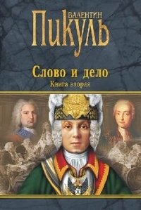 Слово и дело. Книга 2 | Word and Deed. Book 2