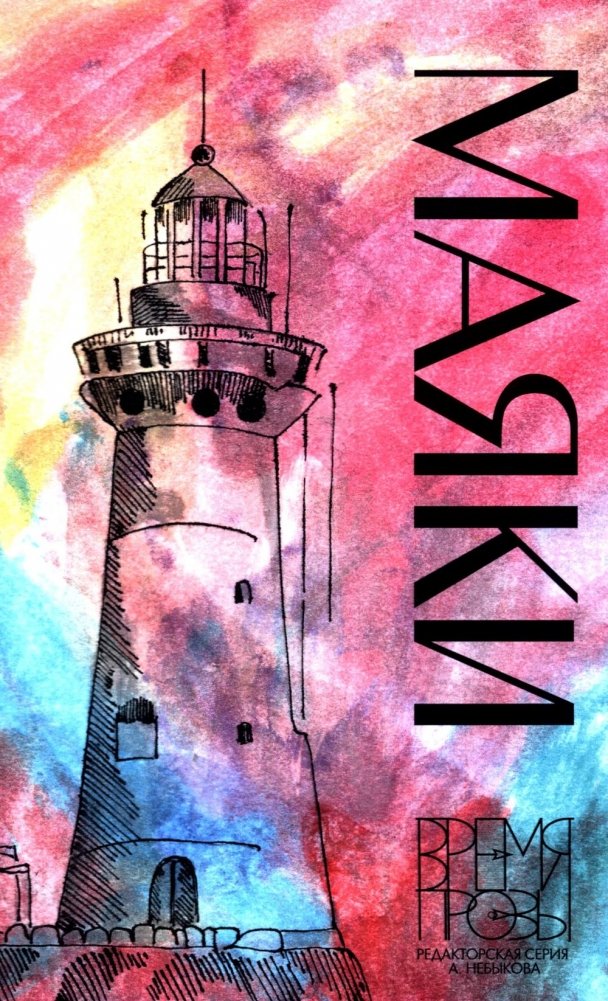 Маяки | Lighthouses