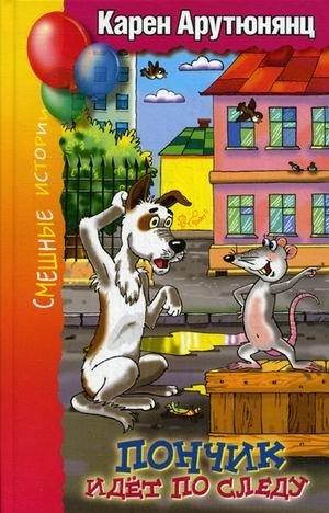 Пончик идет по следу | Donut on the Trail