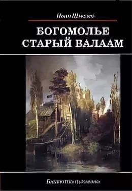 Богомолье. Старый Валаам | Pilgrimage. Old Valaam