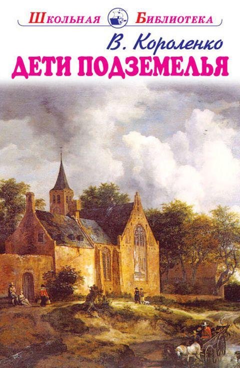 Дети подземелья. Повести и рассказы | Children of the Underground: Stories and Tales